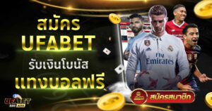 สมัคร ufabet