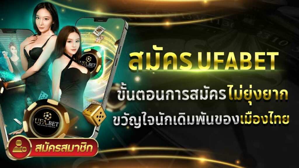 สมัคร ยูฟ่า