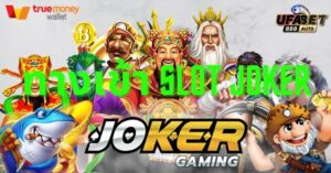 ทางเข้า slot joker