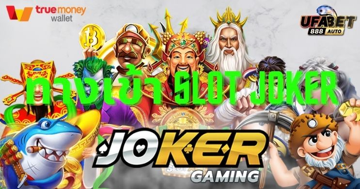 ทางเข้า slot joker