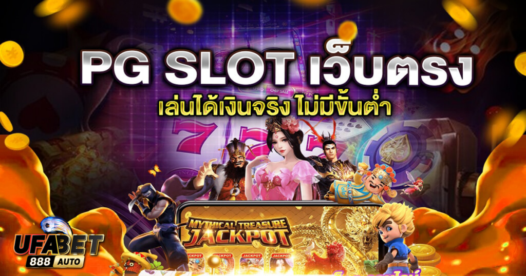 pg slot เว็บตรง
