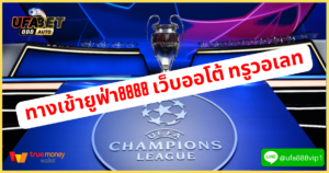 ทางเข้ายูฟ่า8888