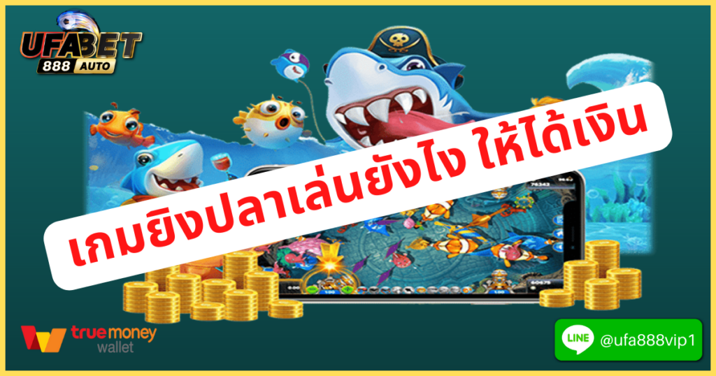 เกมยิงปลาเล่นยังไง