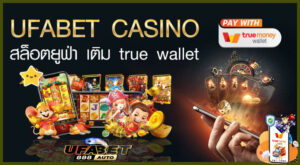 สล็อตยูฟ่า เติมวอลเล็ต