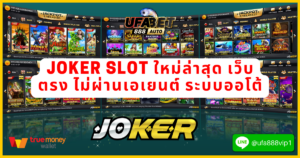 joker slot ใหม่ล่าสุด