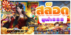 สล็อตยูฟ่า888