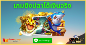 เกมยิงปลาได้เงินจริง