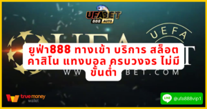 ยูฟ่า888 ทางเข้า