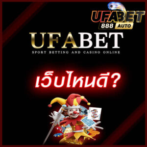 ufabet เว็บไหนดี