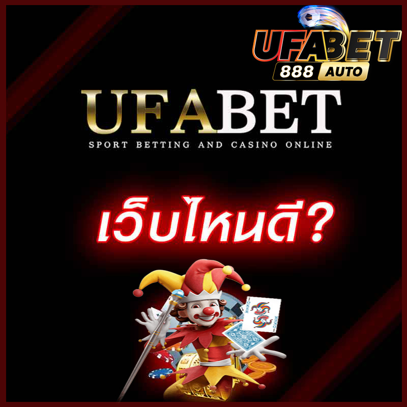 ufabet เว็บไหนดี