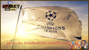 ยูฟ่า ออนไลน์