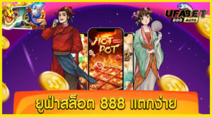 ยูฟ่าสล็อต 888 แตกง่าย