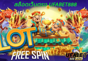 สล็อตเว็บตรง ufabet888