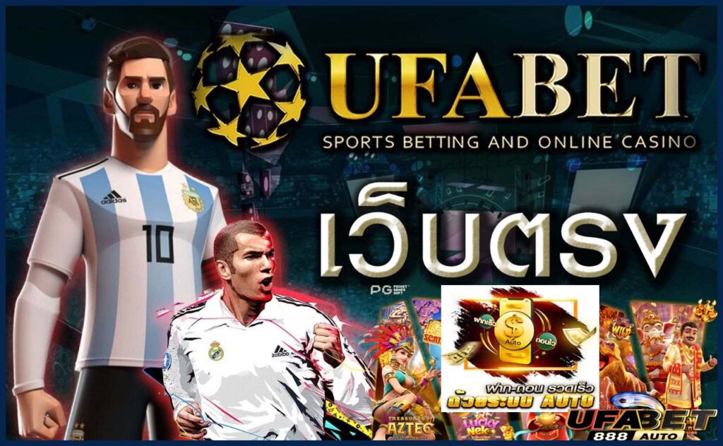 เว็บตรง ออโต้