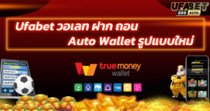 Ufabet วอเลท
