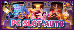 pg slot ออโต้