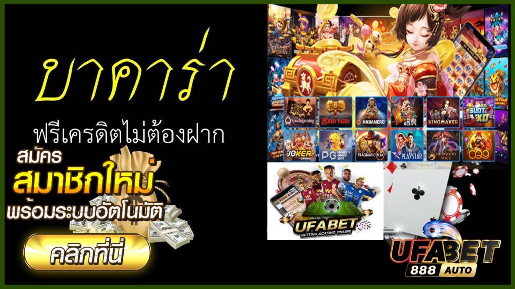 บา คา ร่า ฟรี เครดิต ไม่ ต้อง ฝาก
