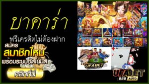 บา คา ร่า ฟรี เครดิต ไม่ ต้อง ฝาก