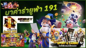 บา ค่า ร่า ยู ฟ่า 191