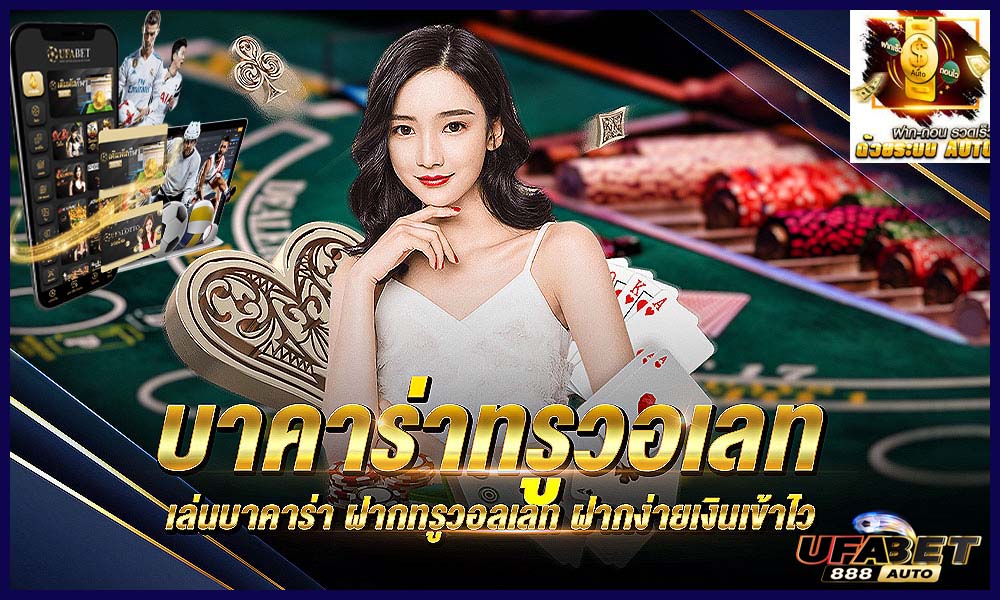 บาคาร่า ทรูวอเลท