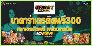 บาคาร่า เครดิตฟรี 300 ออโต้ แจกเครดิตฟรี