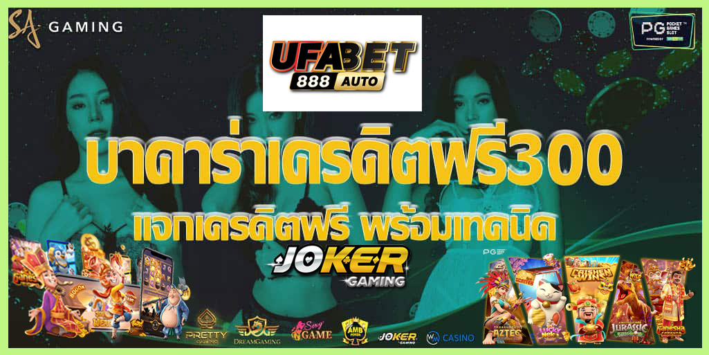 บาคาร่า เครดิตฟรี 300 ออโต้ แจกเครดิตฟรี