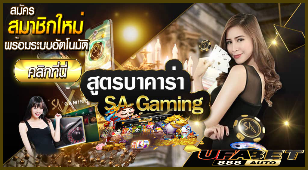สูตร บา ค่า ร่า sa gaming ออ โต้