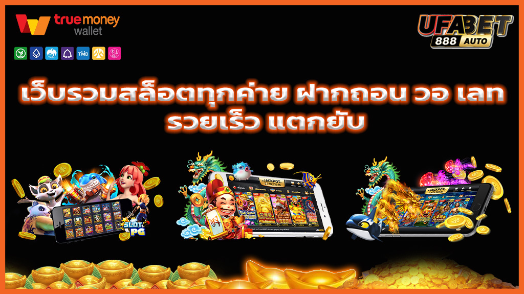 เว็บรวมสล็อตทุกค่าย ฝากถอน วอ เลท