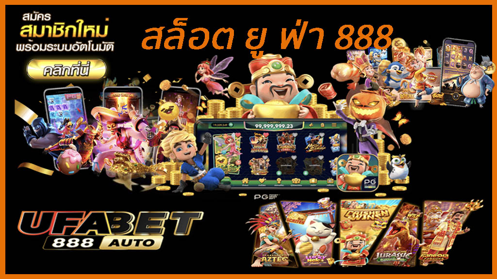 สล็อต ยู ฟ่า 888