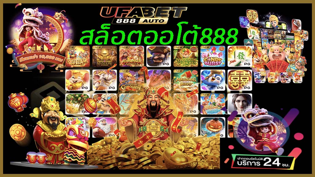 สล็อตออโต้888