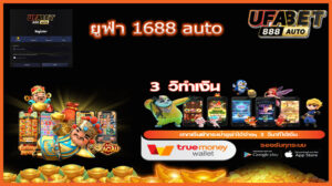 ยูฟ่า 1688 auto