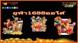 ยูฟ่า1688ออโต้