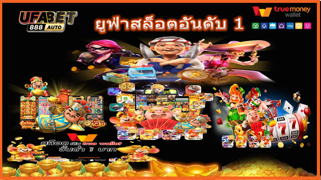 ยูฟ่าสล็อตอันดับ 1
