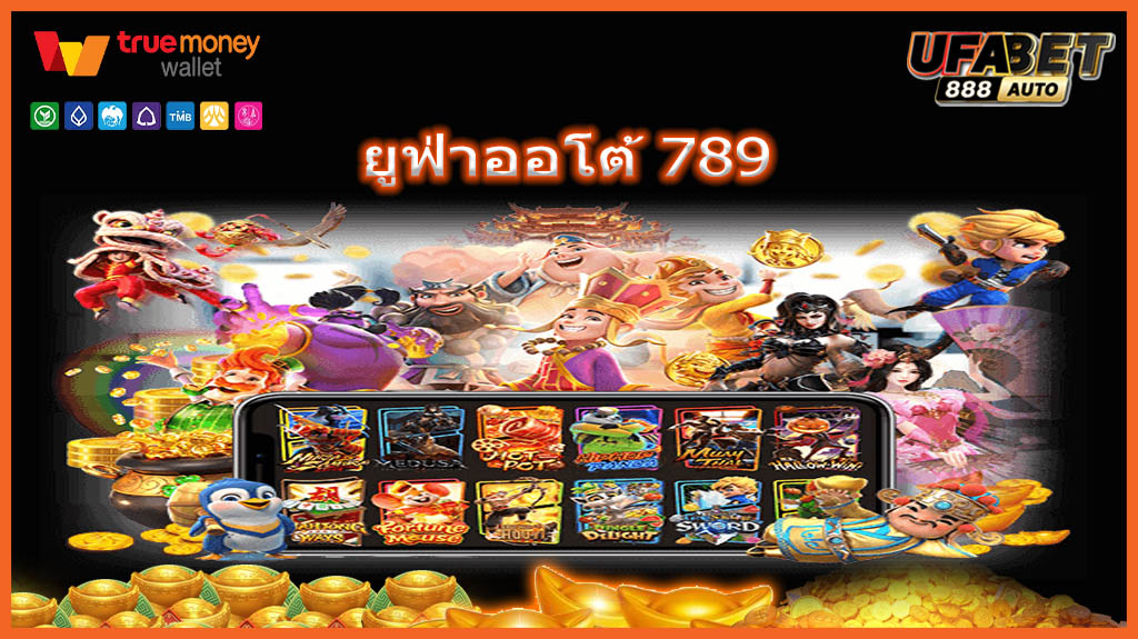 ยูฟ่าออโต้ 789