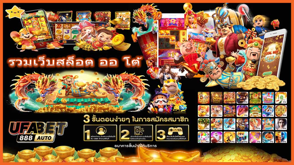 รวมเว็บสล็อต ออ โต้