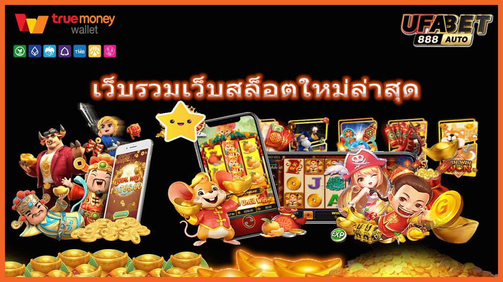 รวมเว็บสล็อตใหม่ล่าสุด