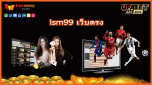 lsm99 เว็บตรง