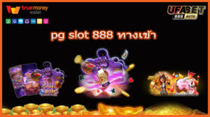 pg slot 888 ทางเข้า