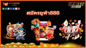 สมัครยูฟ่า888