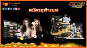 สมัครยูฟ่าเบท