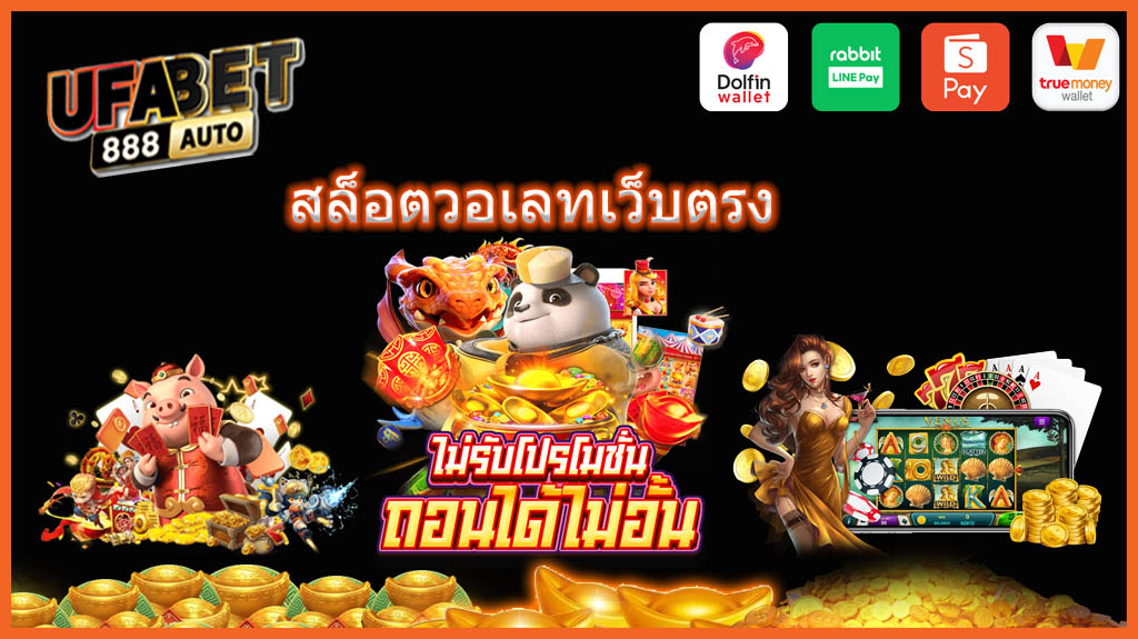สล็อตวอเลทเว็บตรง