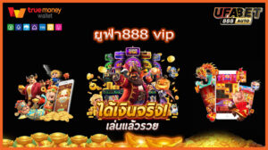 ยูฟ่า888 vip