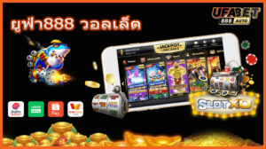 ยูฟ่า888 วอลเล็ต