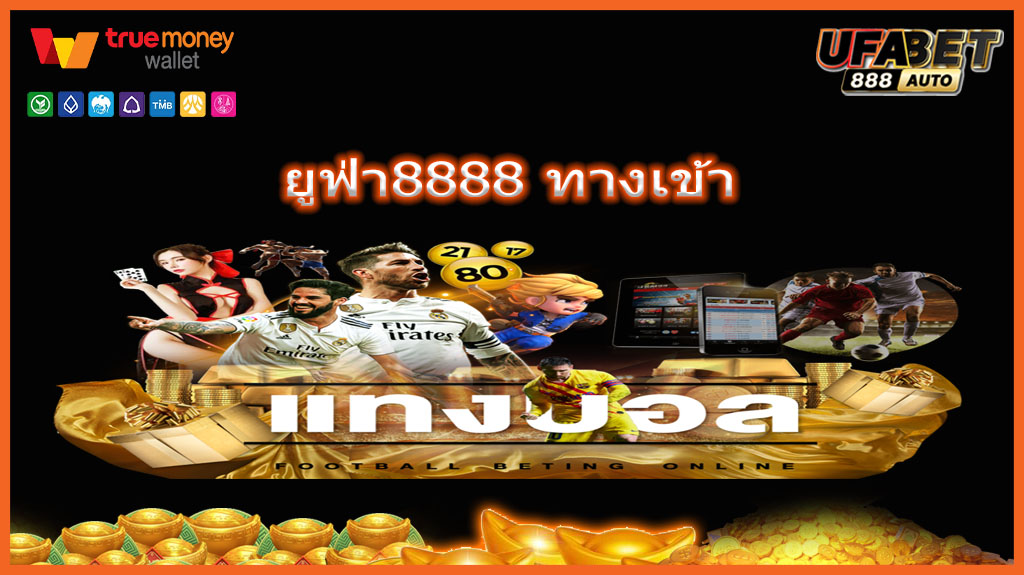 ยูฟ่า8888 ทางเข้า