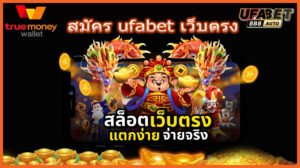 สมัคร ufabet เว็บตรง
