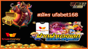 สมัคร ufabet168