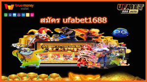 สมัคร ufabet1688