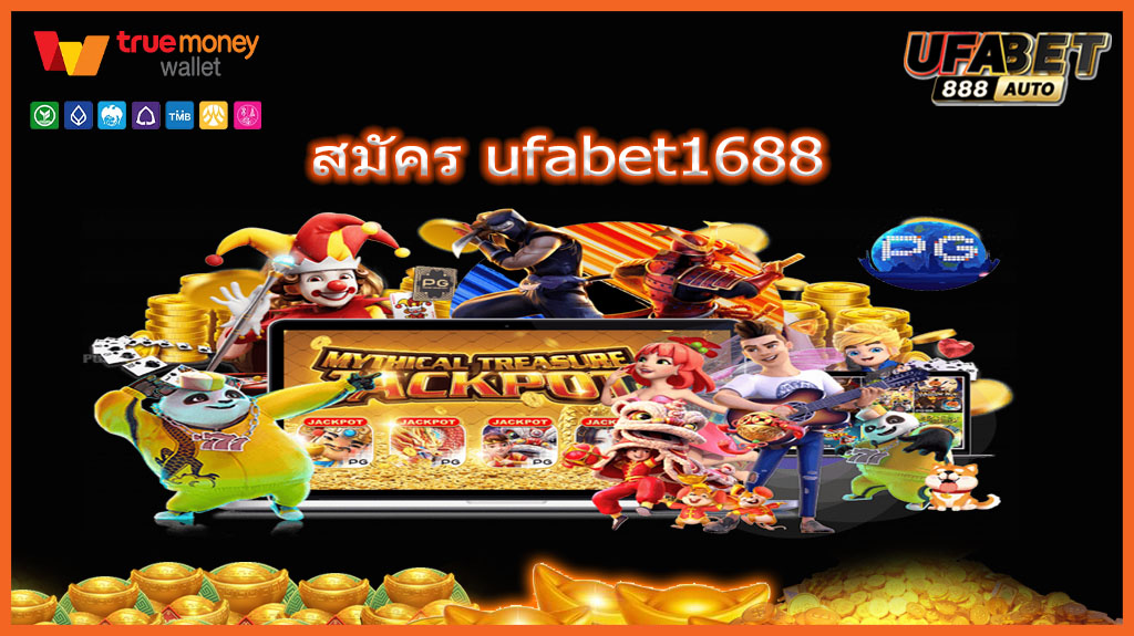 สมัคร ufabet1688
