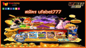สมัคร ufabet777