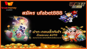 สมัคร ufabet888